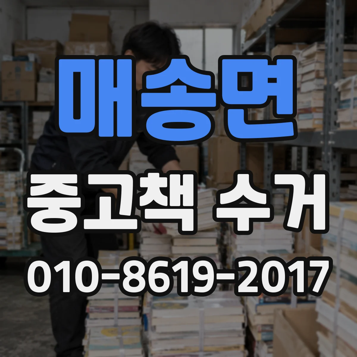 매송면 중고책 수거