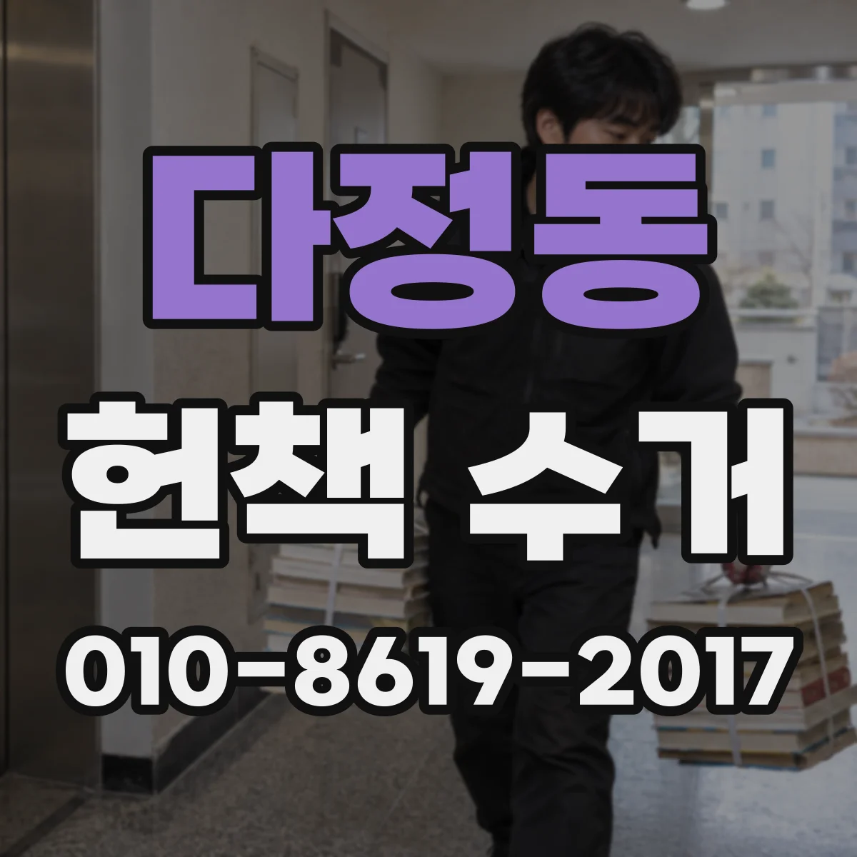 다정동 헌책 수거