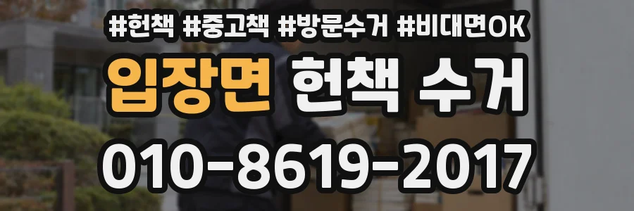 입장면 헌책 수거