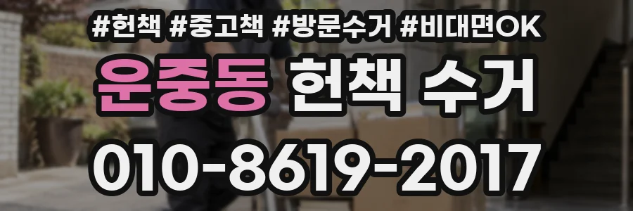 운중동 헌책 수거