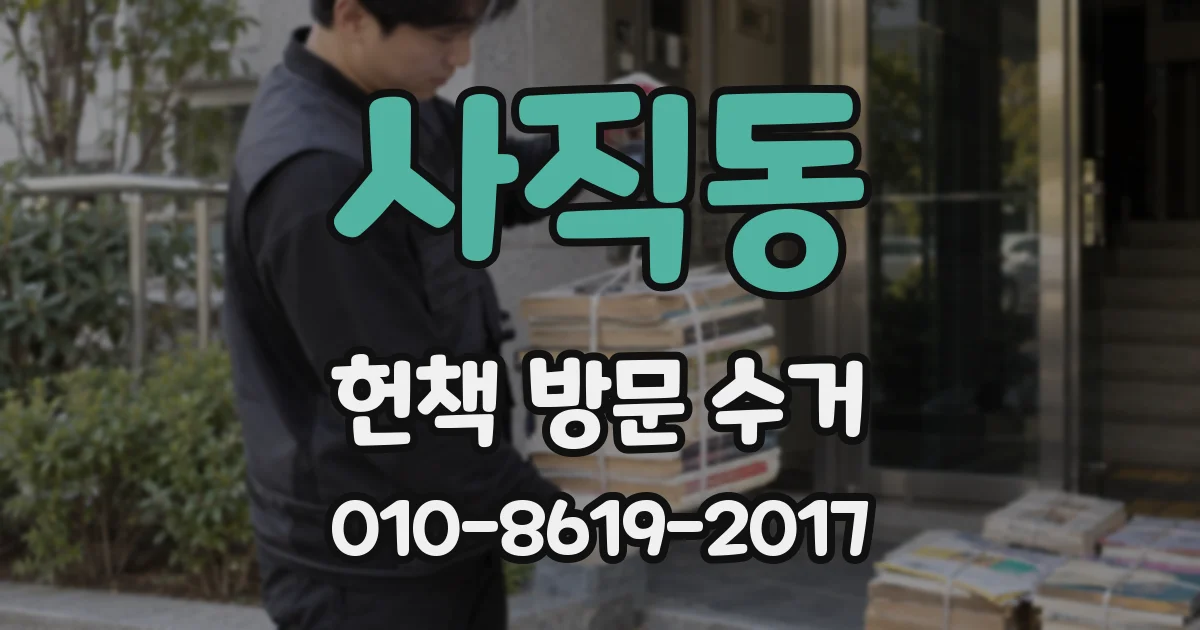 사직동 헌책 방문 수거