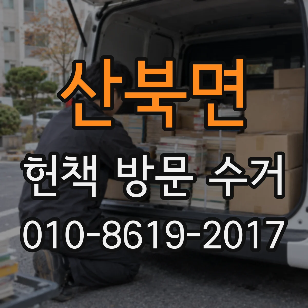 산북면 헌책 방문 수거