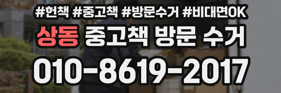 상동 중고책 방문 수거