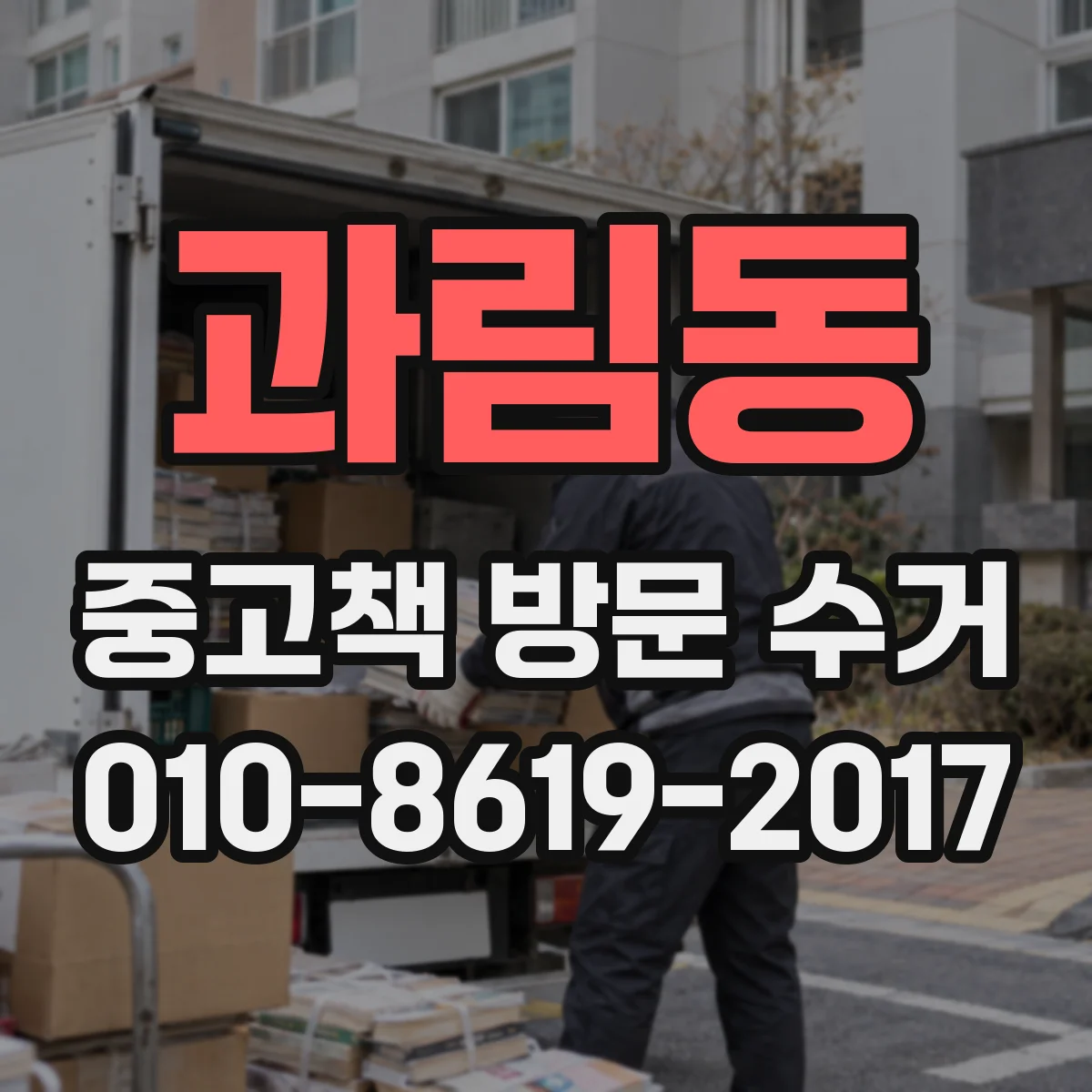 과림동 중고책 방문 수거