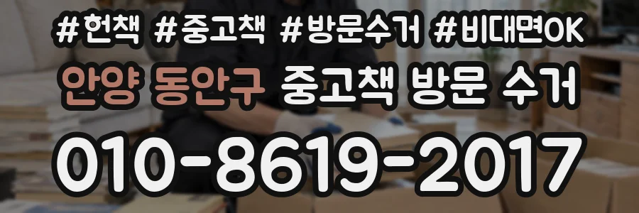 안양 동안구 중고책 방문 수거