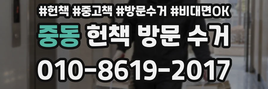 중동 헌책 방문 수거