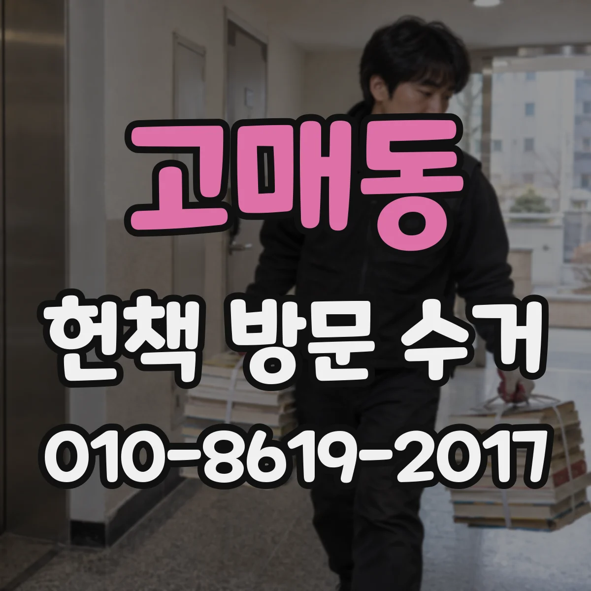 고매동 헌책 방문 수거
