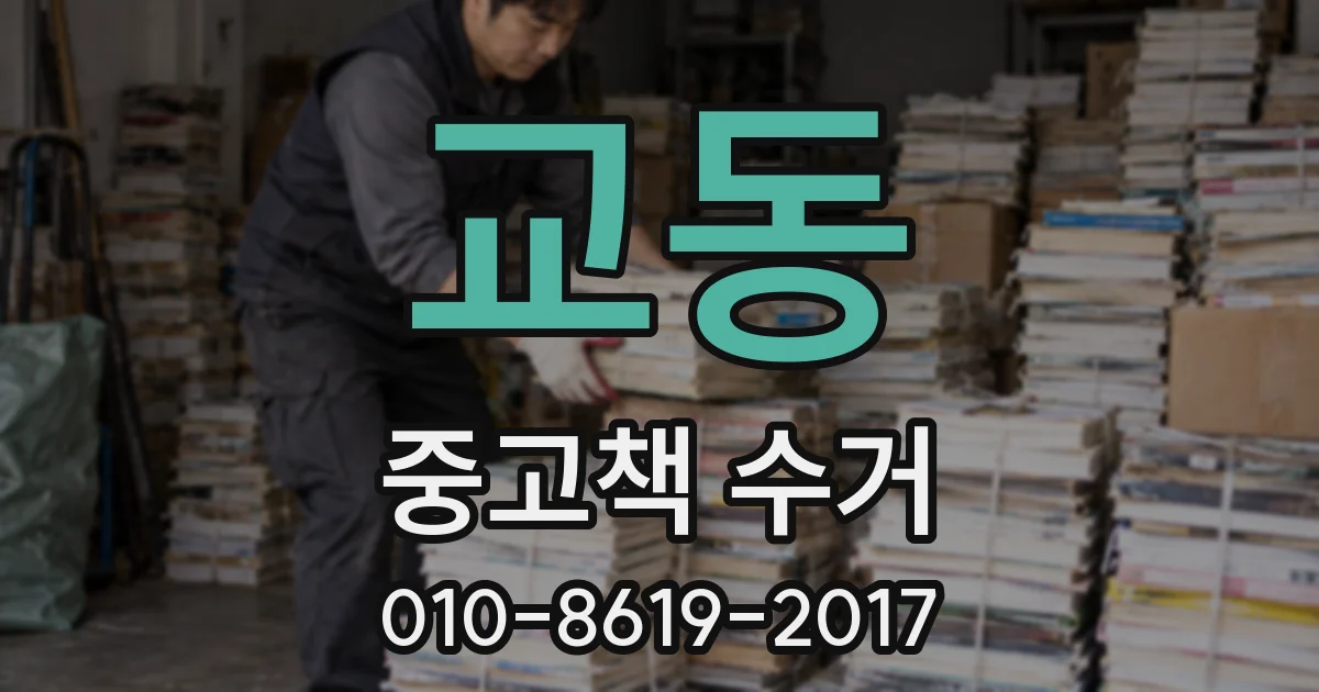 교동 중고책 수거