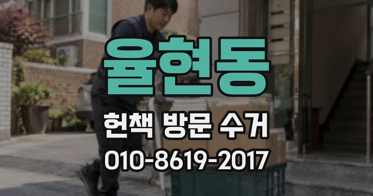율현동 헌책 방문 수거