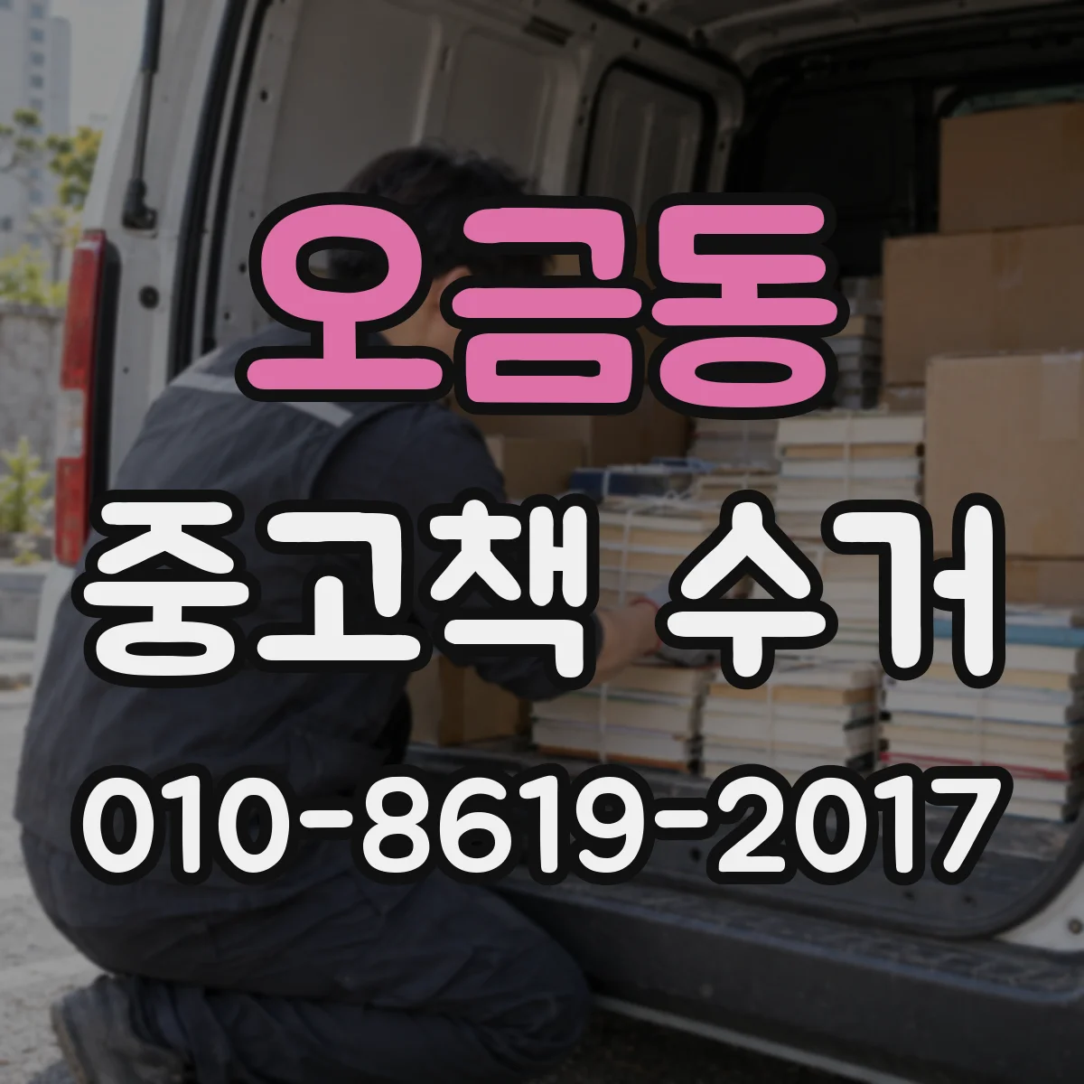 오금동 중고책 수거