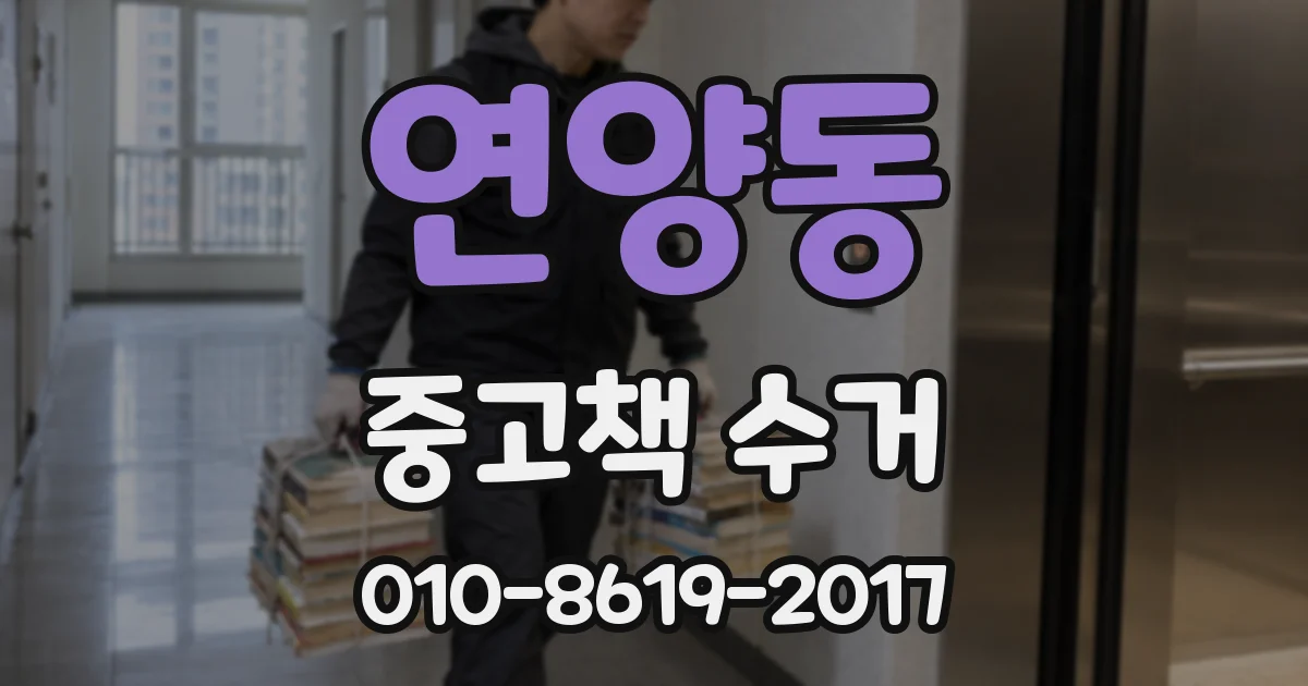 연양동 중고책 수거