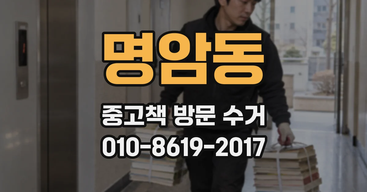 명암동 중고책 방문 수거