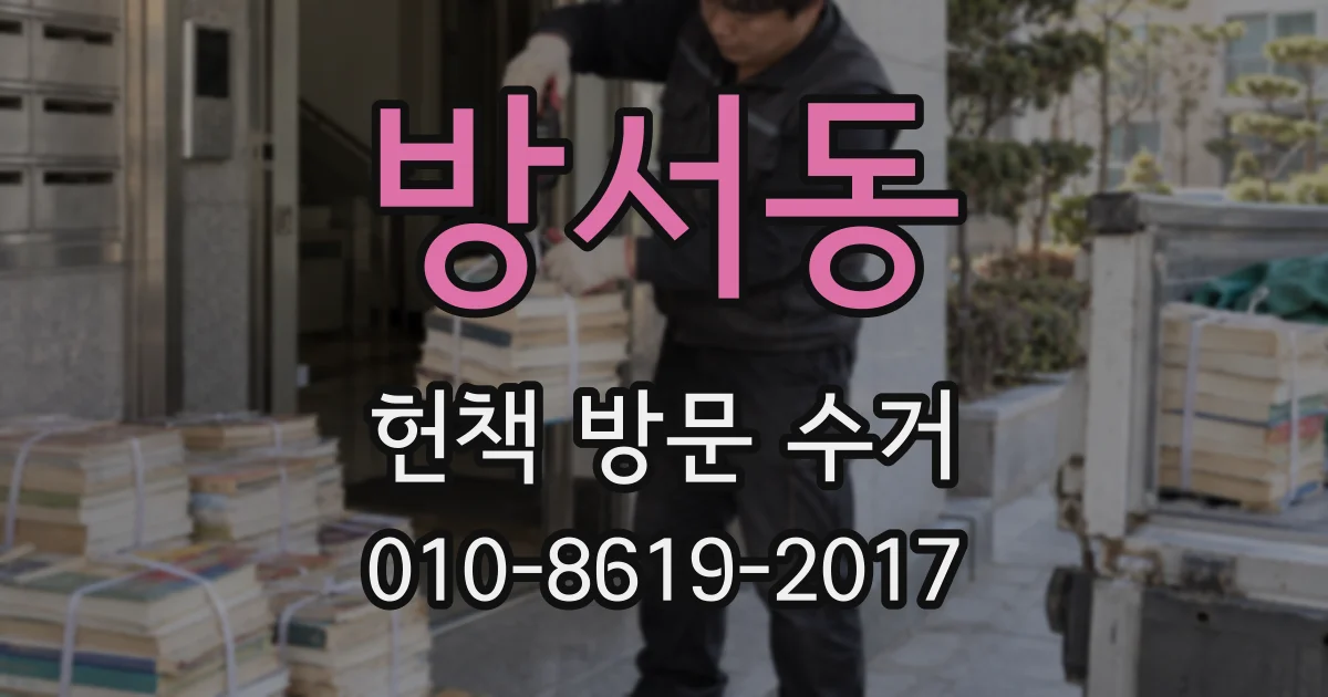 방서동 헌책 방문 수거