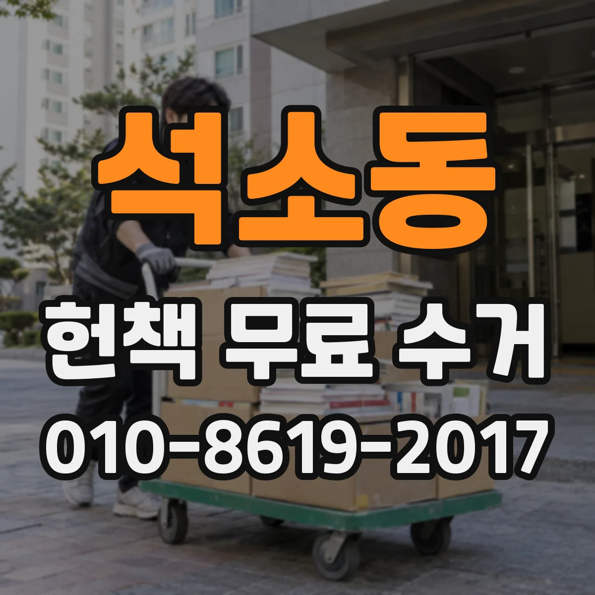 석소동 헌책 무료 수거