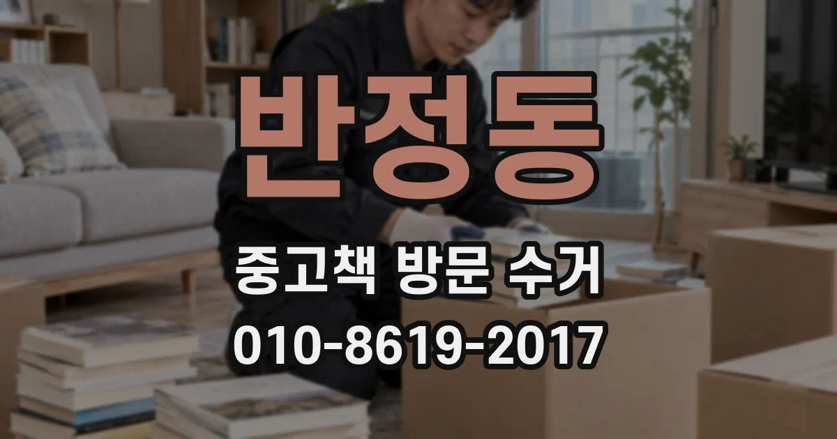 반정동 중고책 방문 수거