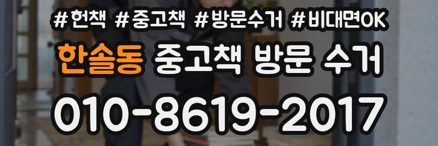 한솔동 중고책 방문 수거