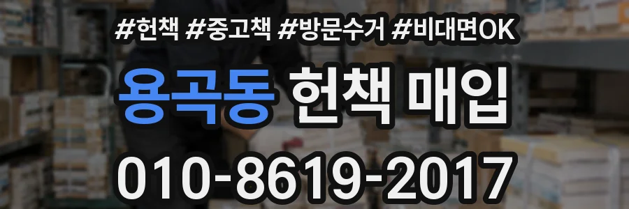 용곡동 헌책 매입