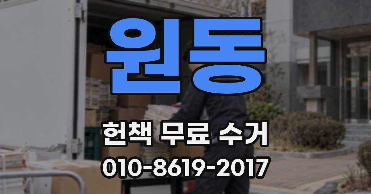 원동 헌책 무료 수거