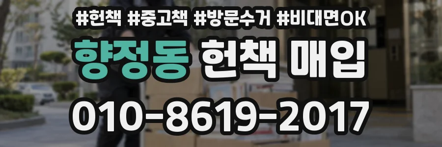 향정동 헌책 매입