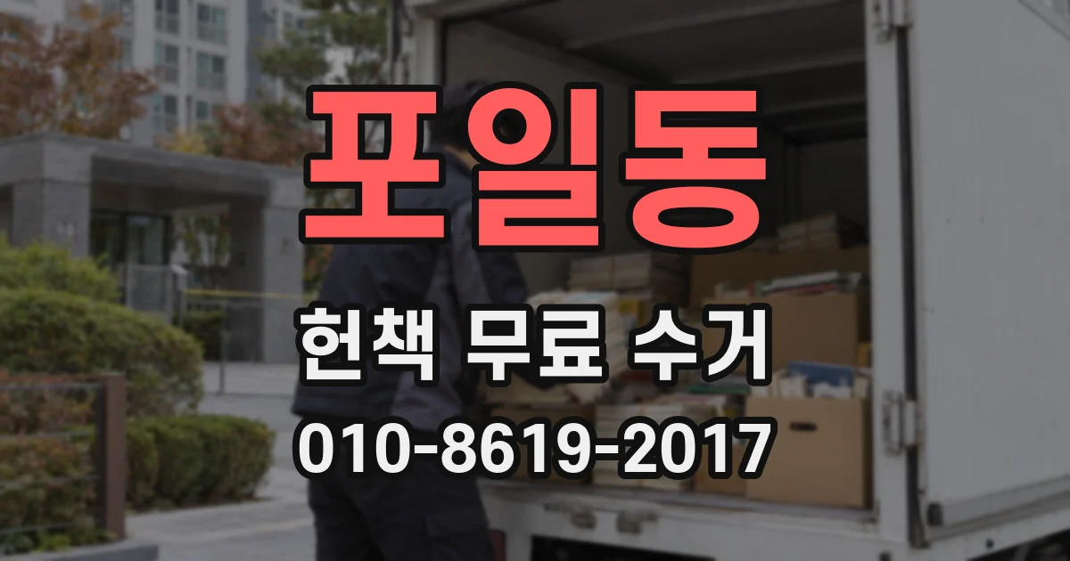 포일동 헌책 무료 수거