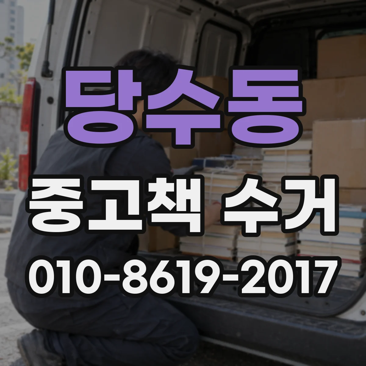 당수동 중고책 수거