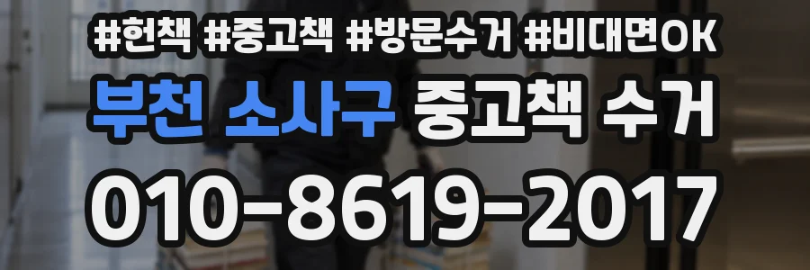 부천 소사구 중고책 수거