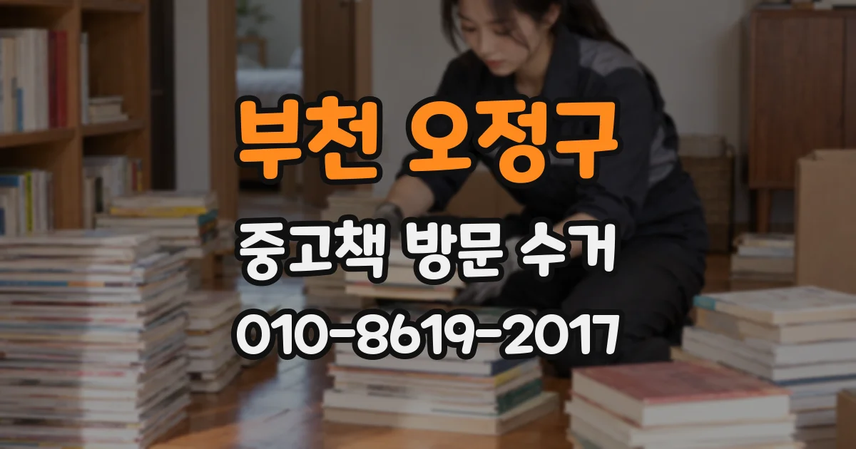 부천 오정구 중고책 방문 수거