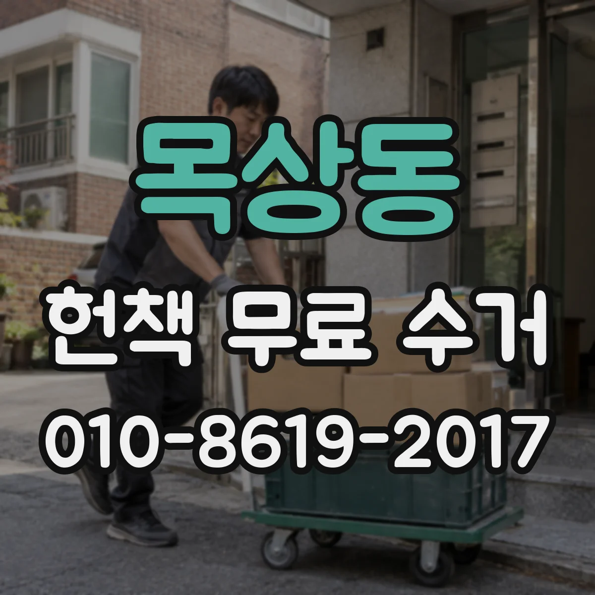 목상동 헌책 무료 수거