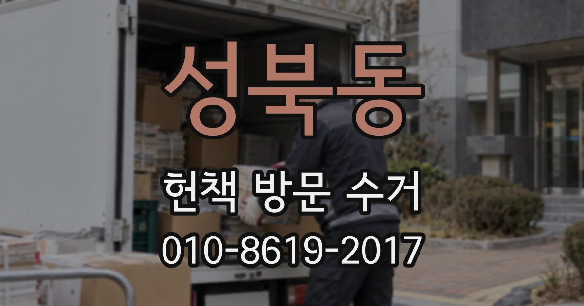 성북동 헌책 방문 수거