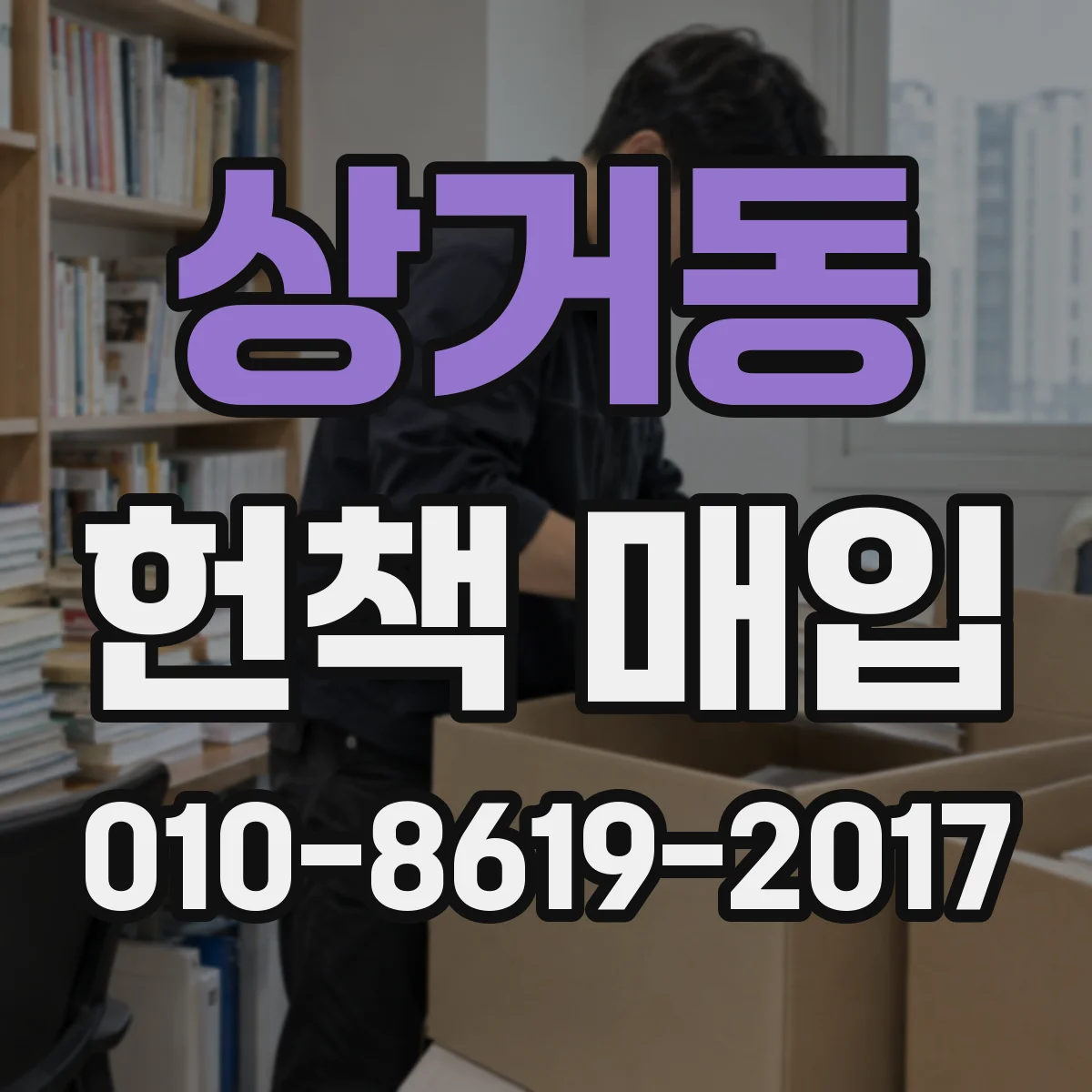 상거동 헌책 매입