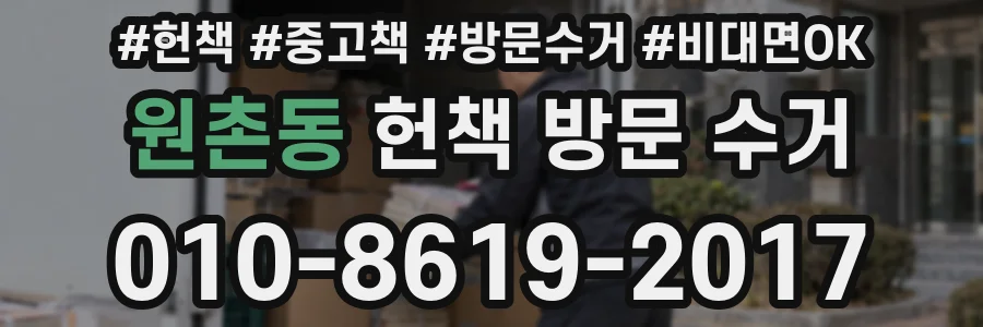 원촌동 헌책 방문 수거