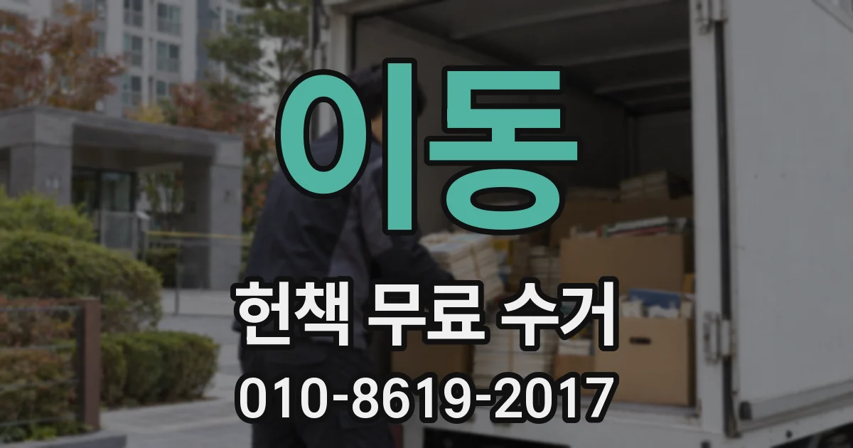 이동 헌책 무료 수거