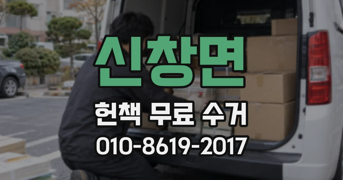 신창면 헌책 무료 수거