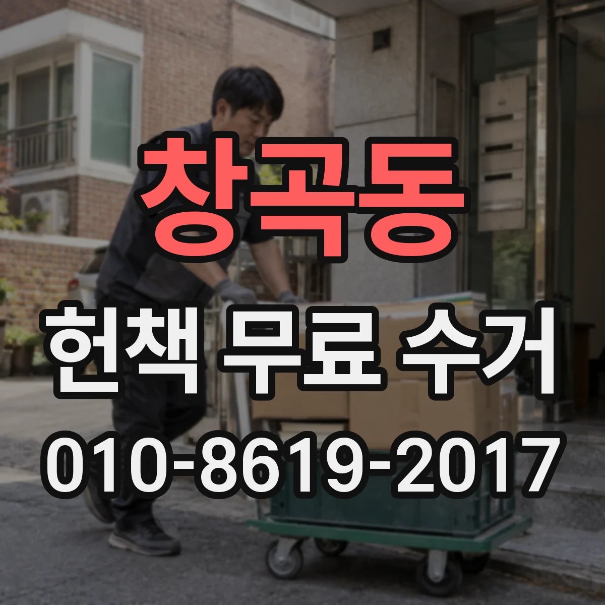 창곡동 헌책 무료 수거