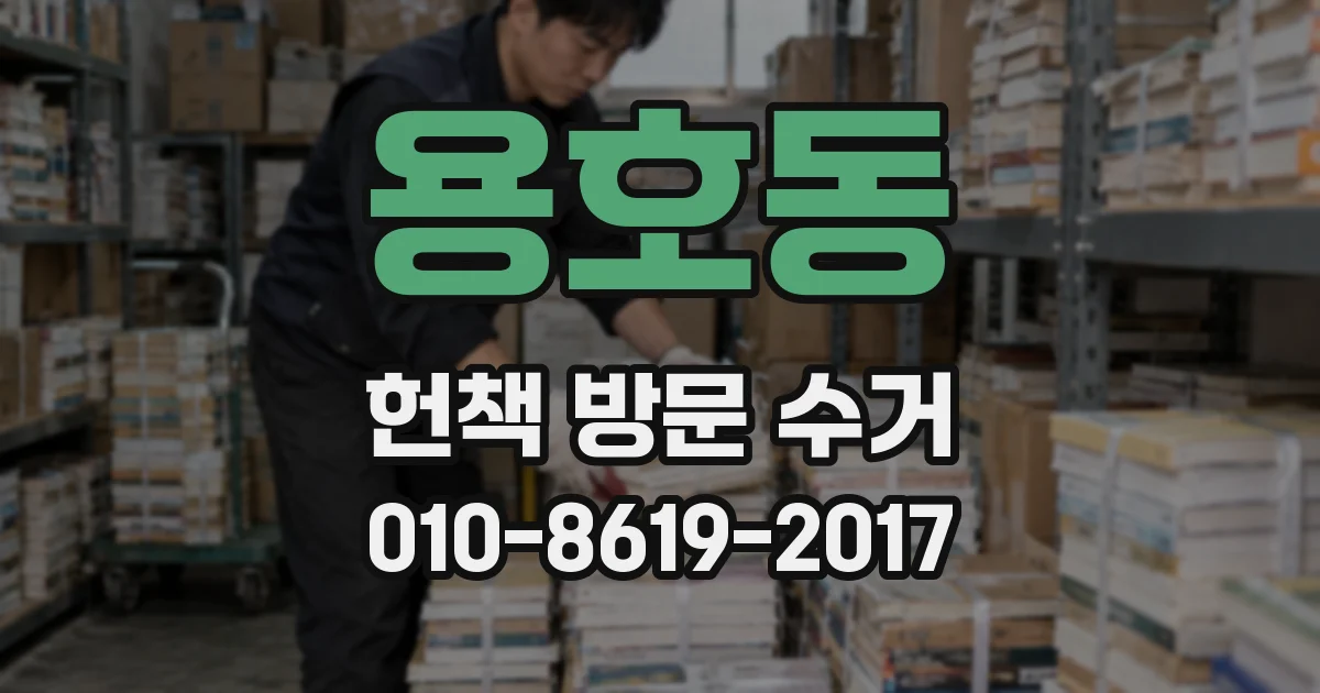 용호동 헌책 방문 수거