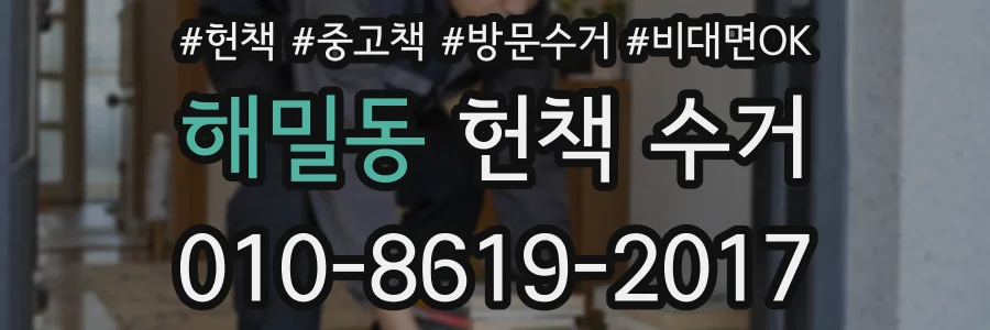 해밀동 헌책 수거