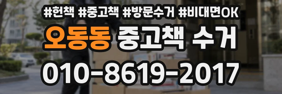 오동동 중고책 수거