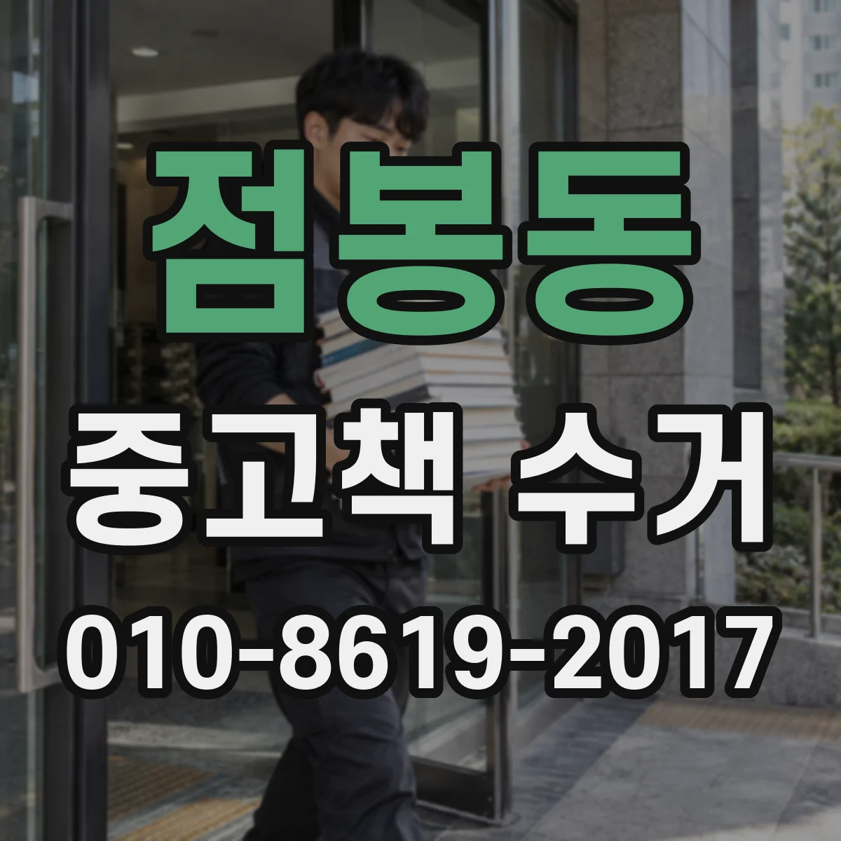 점봉동 중고책 수거
