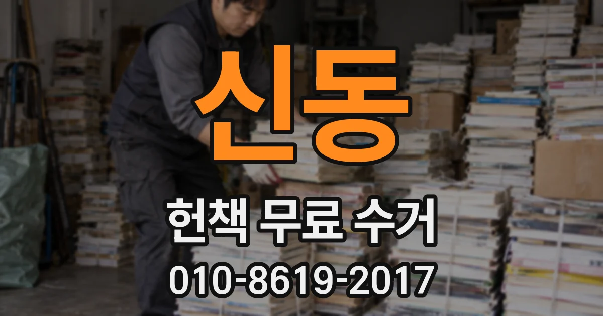 신동 헌책 무료 수거