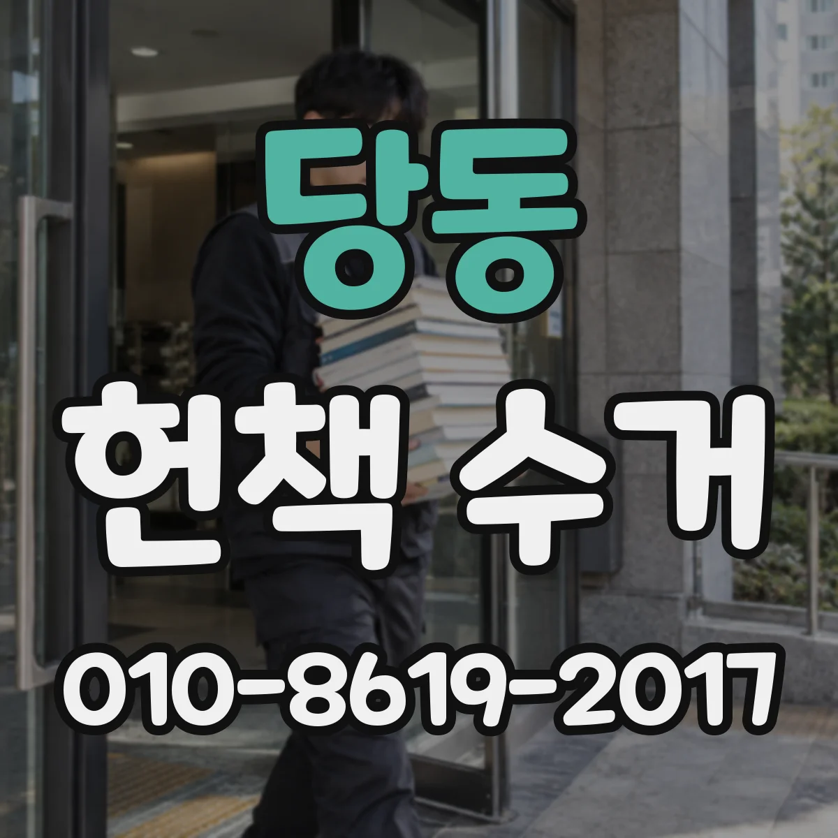 당동 헌책 수거