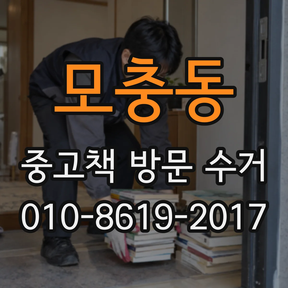 모충동 중고책 방문 수거