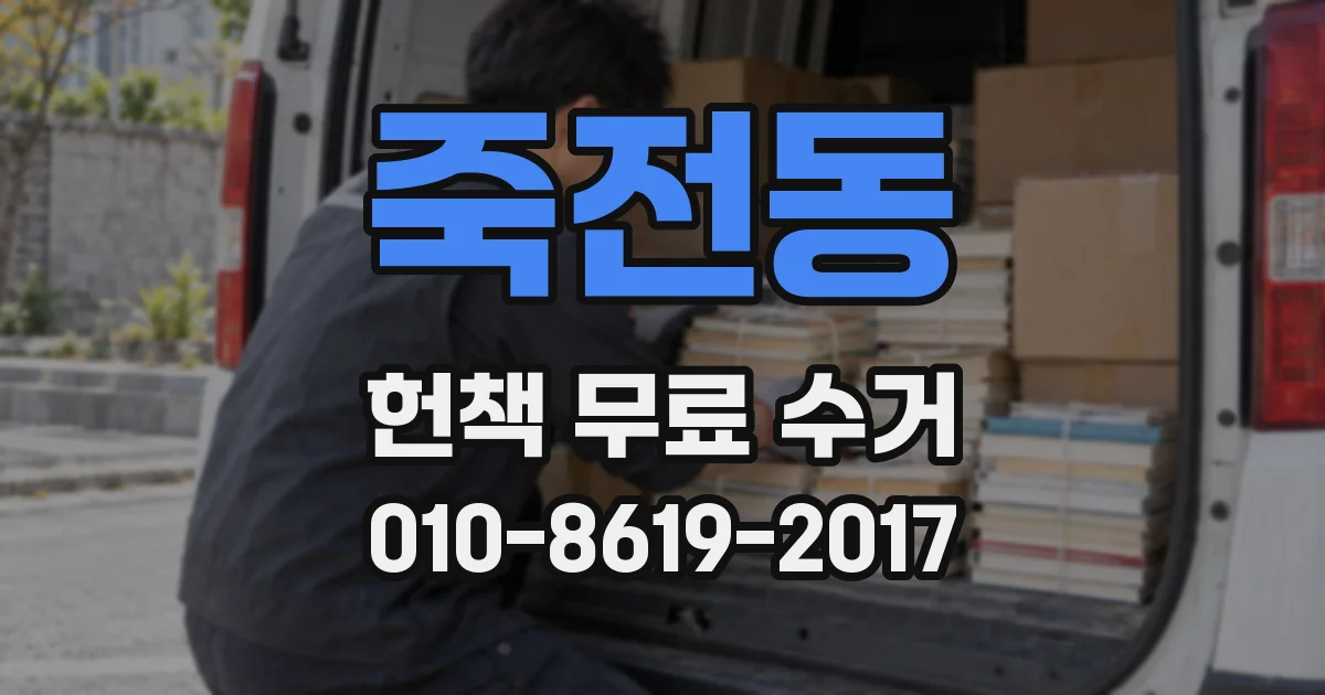 죽전동 헌책 무료 수거
