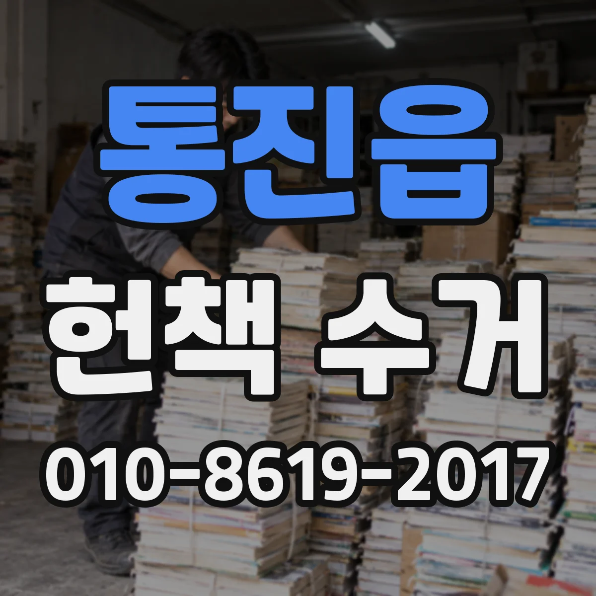 통진읍 헌책 수거