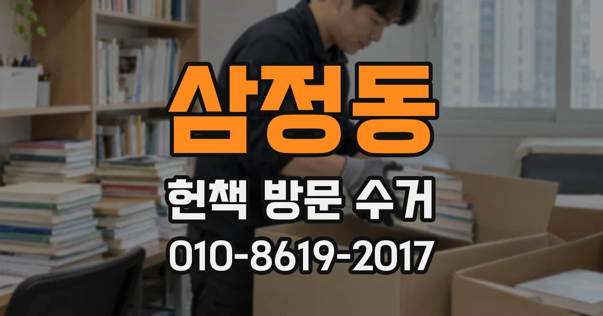 삼정동 헌책 방문 수거