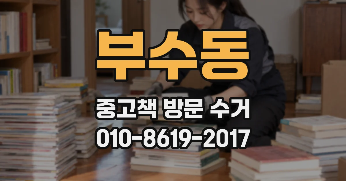 부수동 중고책 방문 수거