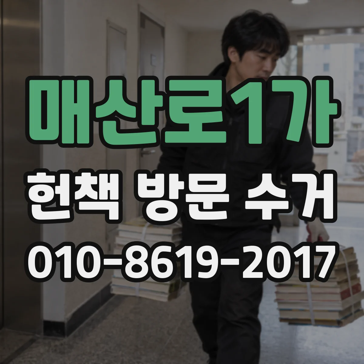매산로1가 헌책 방문 수거