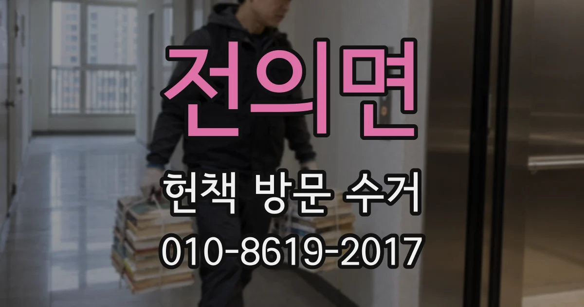 전의면 헌책 방문 수거