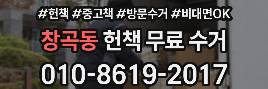 창곡동 헌책 무료 수거
