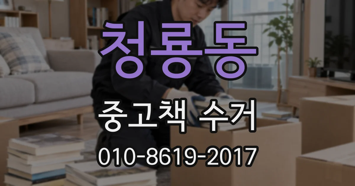 청룡동 중고책 수거