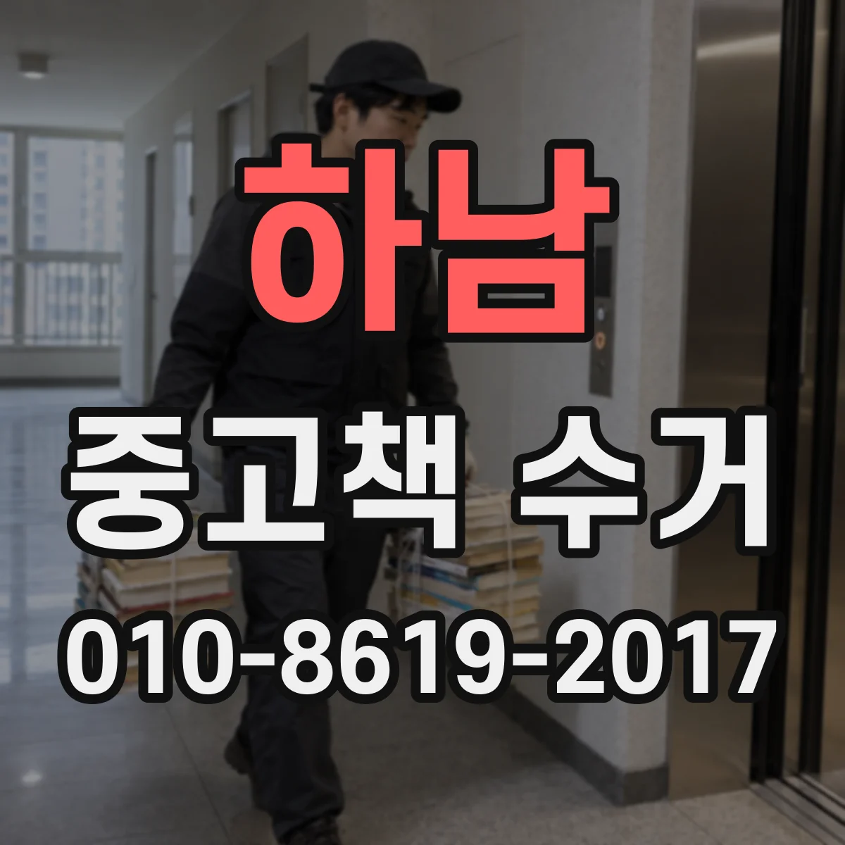 하남 중고책 수거 과정에서 교재 수거 가능 범위